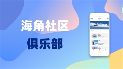 海角社区俱乐部图2