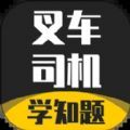 叉车司机考试学知题图标