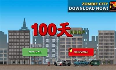 100天扫除僵尸中文版图2