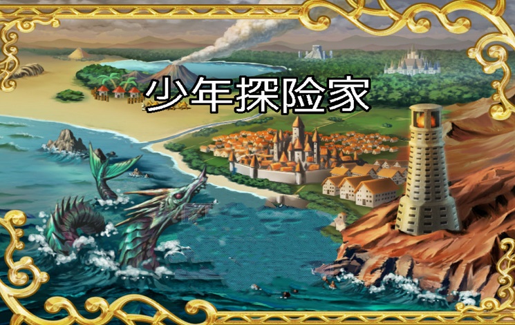 少年探险家图3