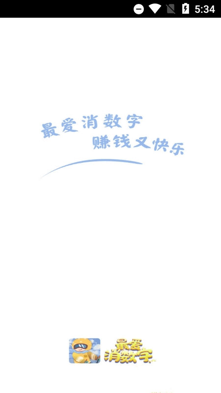 最爱消数字图2