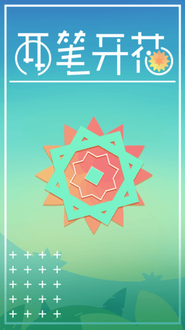 两笔开花图3