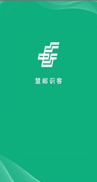 慧邮识客app官方版图3