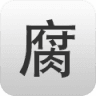 腐竹app官网版