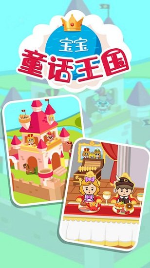 宝宝童话王国最新版