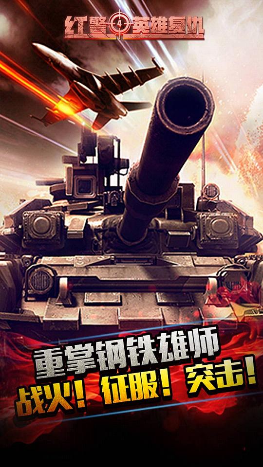 红警4英雄复仇最新版