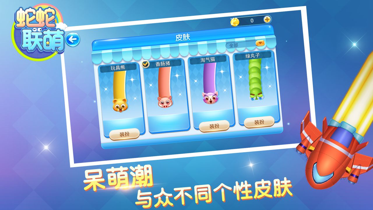 蛇蛇联萌游戏图3
