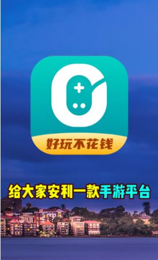 0元玩app图3