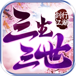 剑行江湖之三生三世