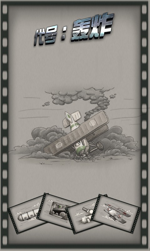 代号轰炸图4