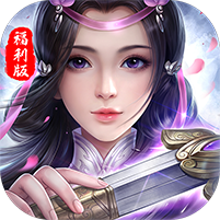 苍穹修仙传福利版