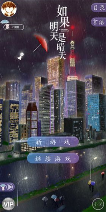 如果明天是晴天手游