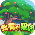 我有个果园图标