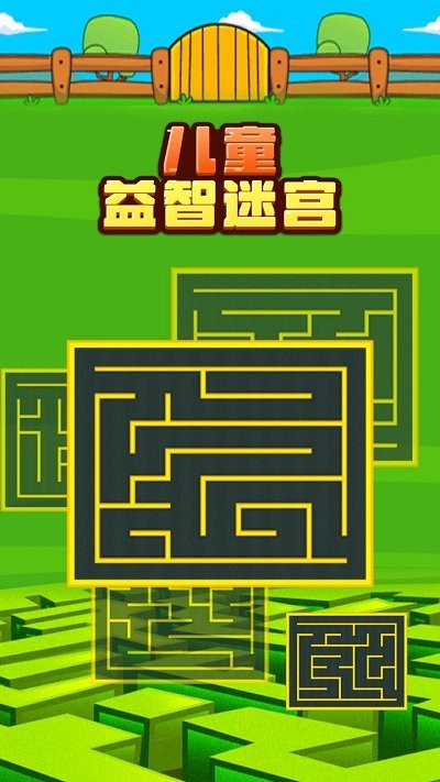 儿童益智迷宫图1