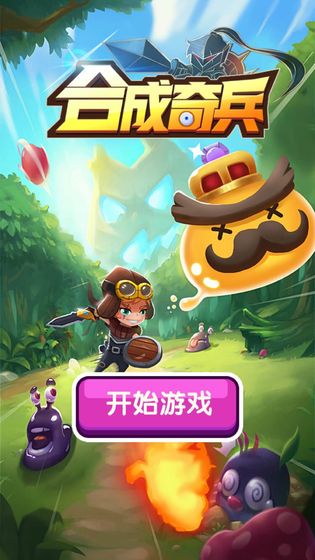 合成奇兵图2