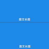 图文长图图标