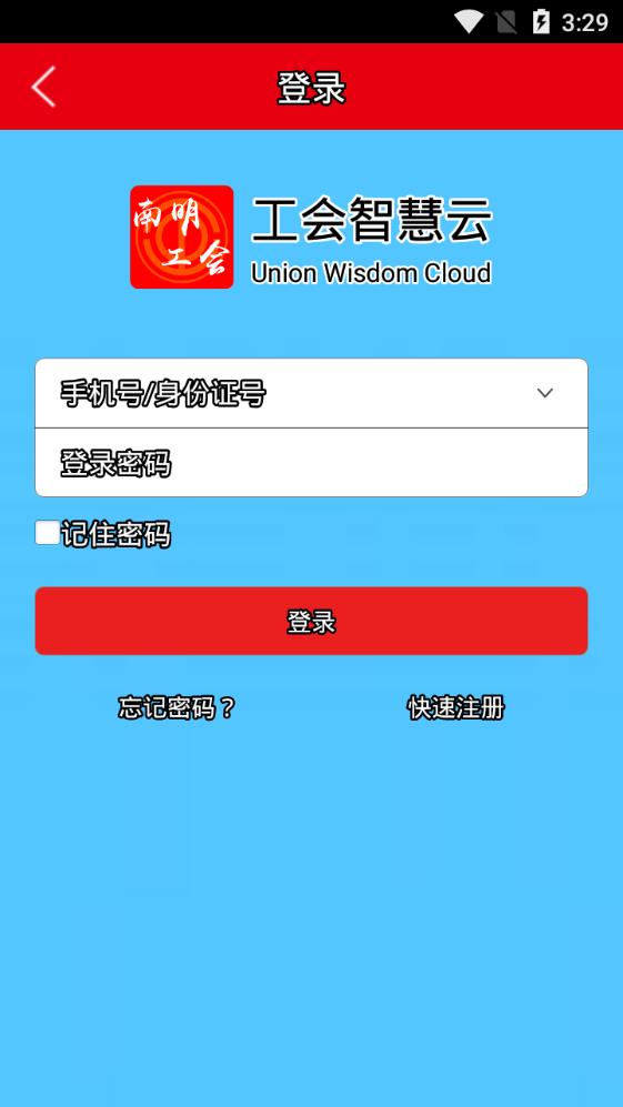 南明工会截图2