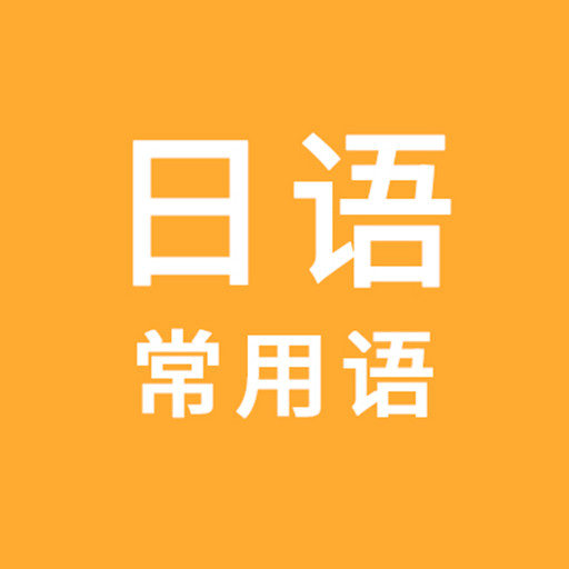 日语常用语图标