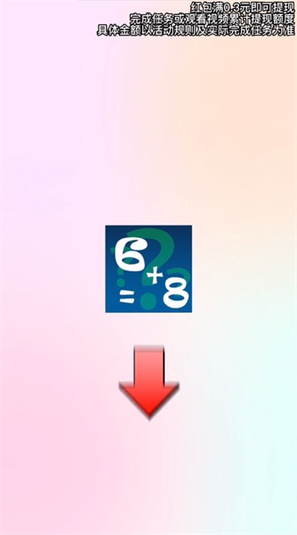 开心学算术红包版图3