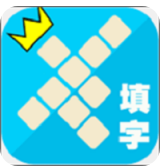 欢乐填字