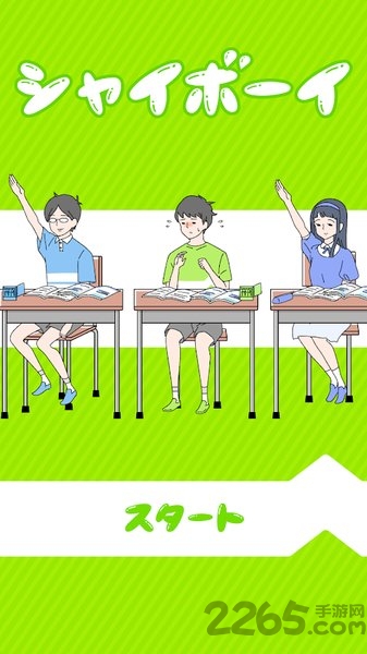 害羞boy游戏