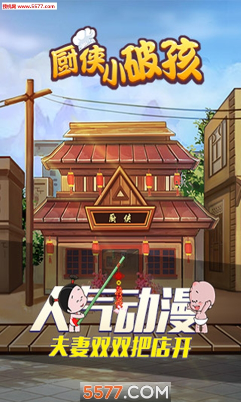 厨侠小破孩修改版下载图3