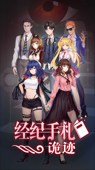 经纪手札诡迹免广告版