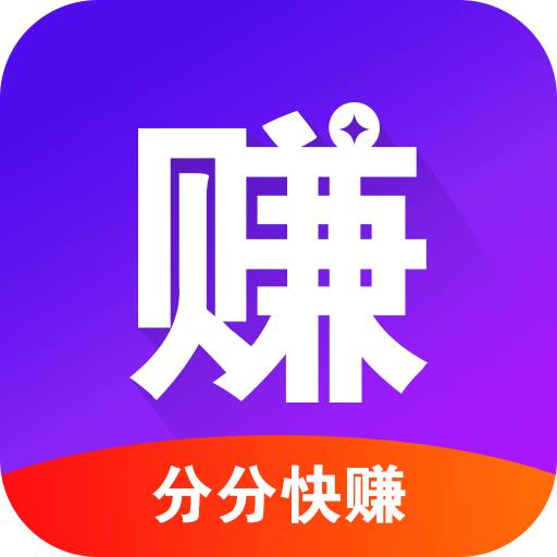 分分快赚图标