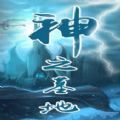神之墓地叁3.5.60单通最新完整版游戏
