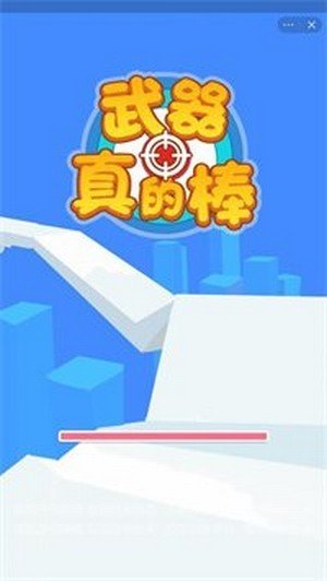 武器真的棒破解版图4