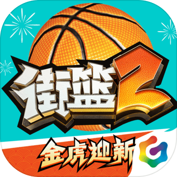 街篮2九游版图标