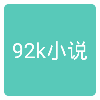 92k小说