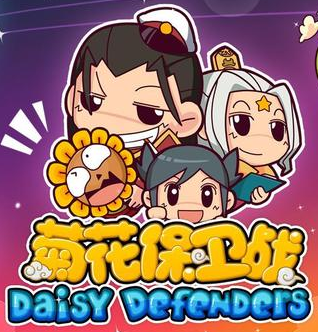 菊花保卫战最新版