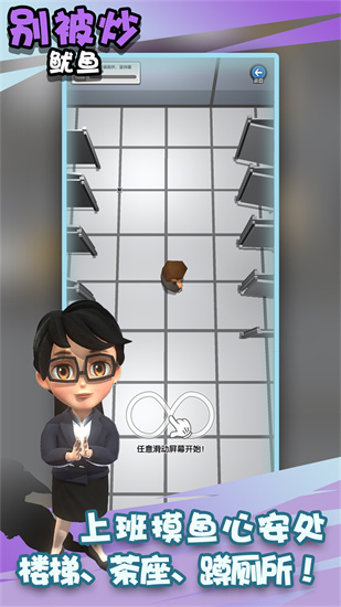 别被炒鱿鱼手游图1