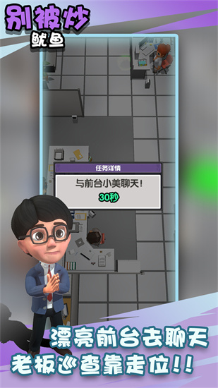 别被炒鱿鱼手游图1