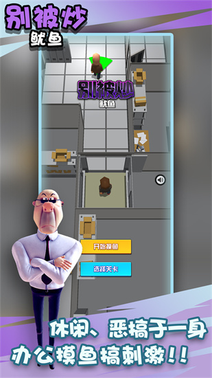 别被炒鱿鱼手游图3