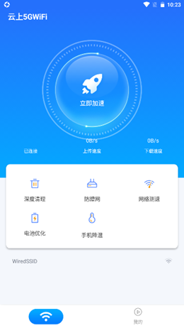 云上5GWiFi1.0.1安卓版