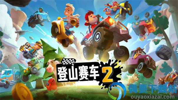 登山赛车2无限金币钻石免费截图1