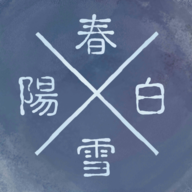 阳春白雪