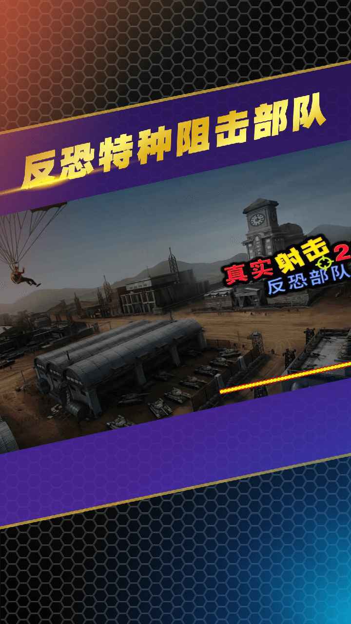 反恐特种阻击部队图3