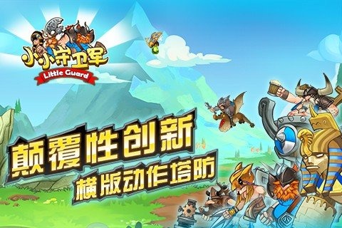 小小守卫军无限金币钻石版