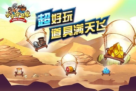 小小守卫军无限金币钻石版图4