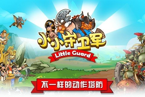 小小守卫军无限金币钻石版图5