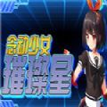 念动少女璀璨星游戏汉化手机版