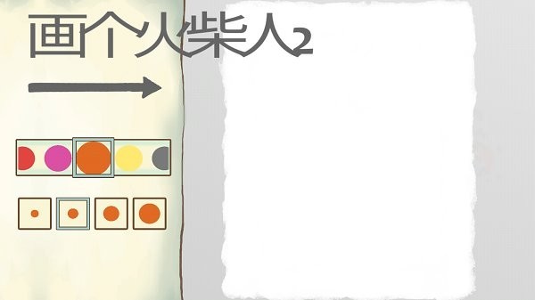 画个火柴人大冒险游戏