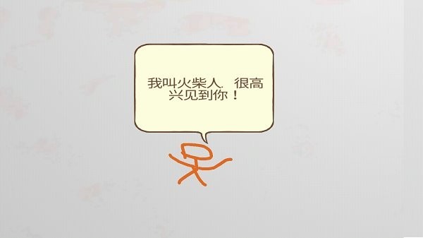 画个火柴人大冒险游戏图3