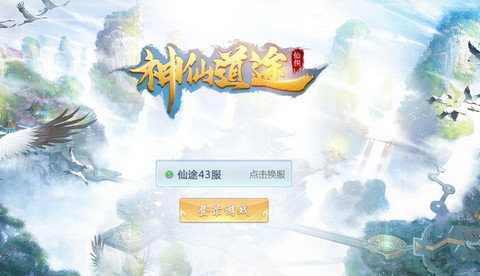 神仙道途