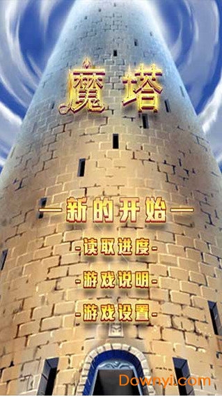 魔塔21层无敌版