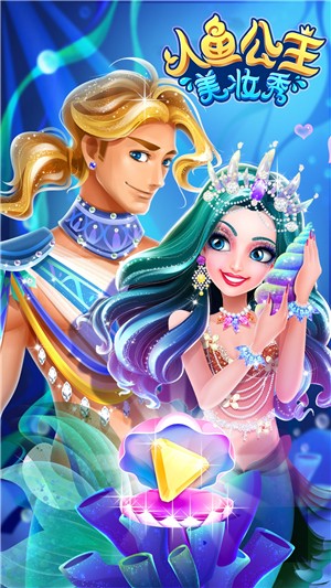 人鱼公主美妆秀破解版