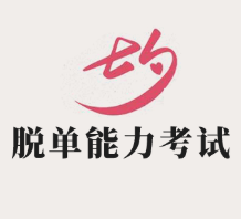 七夕脱单能力考试